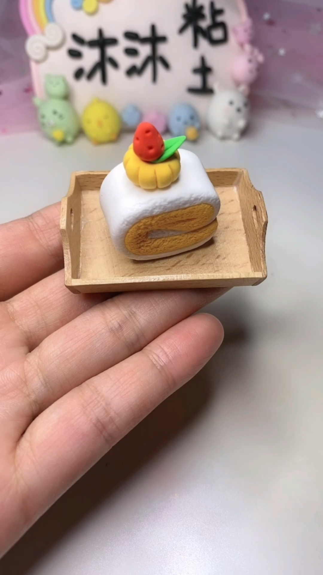 #超轻粘土#粘土蛋糕卷