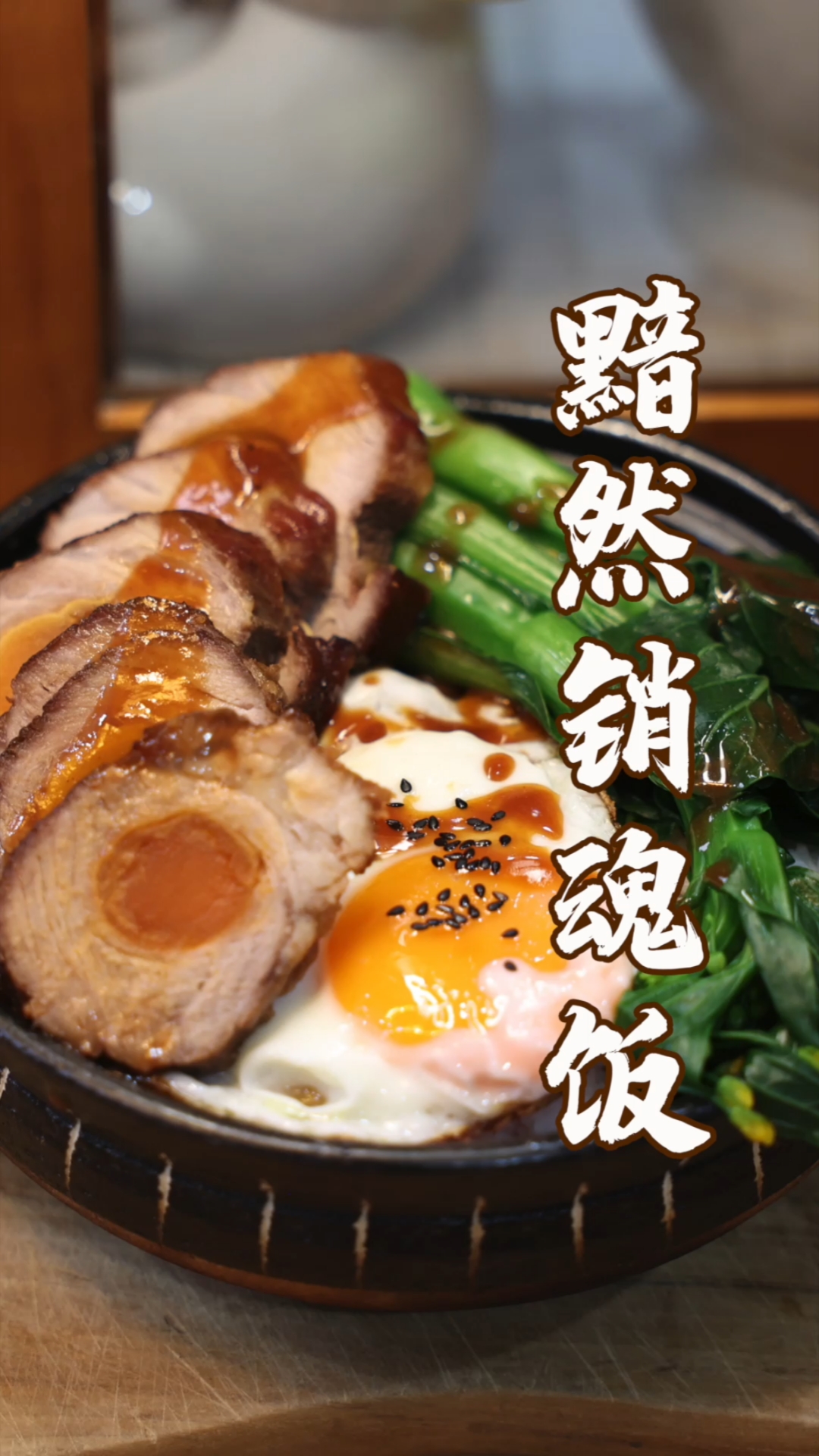 #在家做个拿手菜#咸蛋黄和叉烧的搭配，堪称烧腊“天花板”，一整个满足