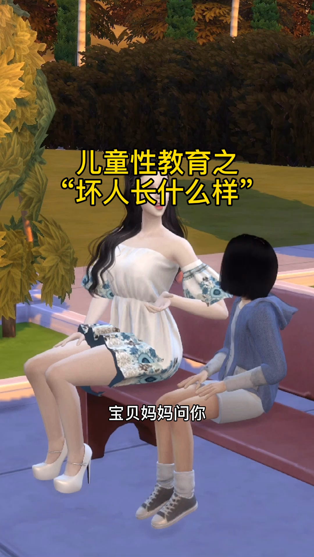 #育儿#儿童性教育之“坏人长什么样”?