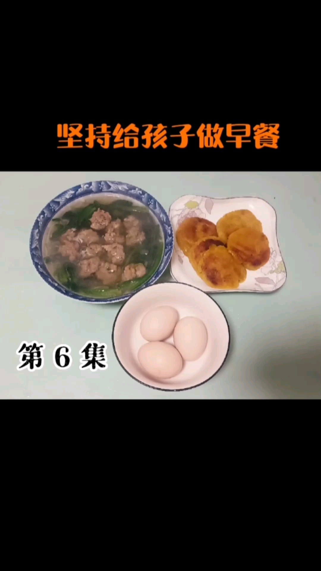 #21天早餐打卡#坚持给孩子做早餐,打卡第6天,菠菜肉丸汤+红薯饼+煮鸡蛋,早餐在家做,好