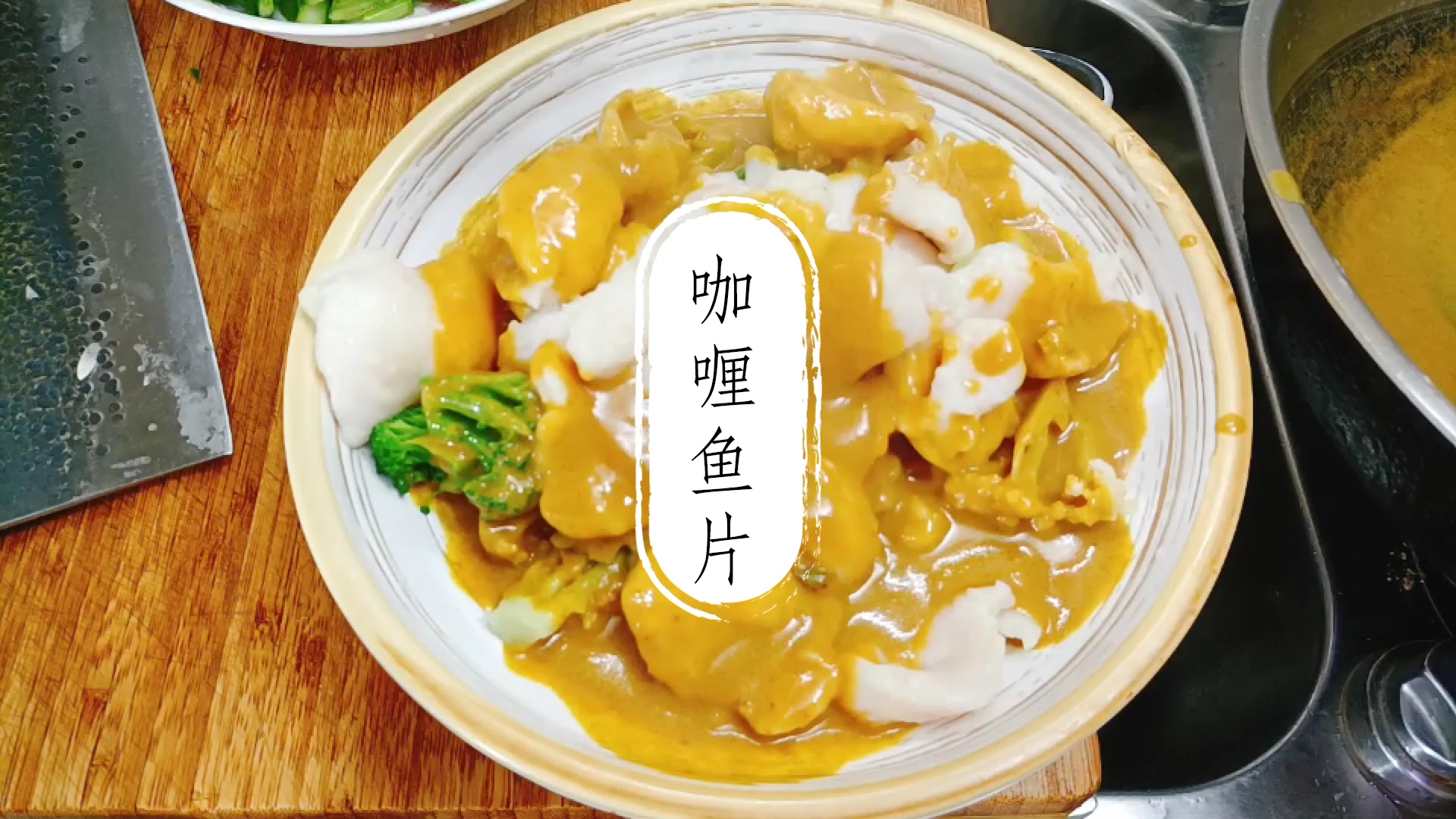 #食神大PK#三块咖喱,一条鱼,做出简单的家庭美味,咖喱鱼片
