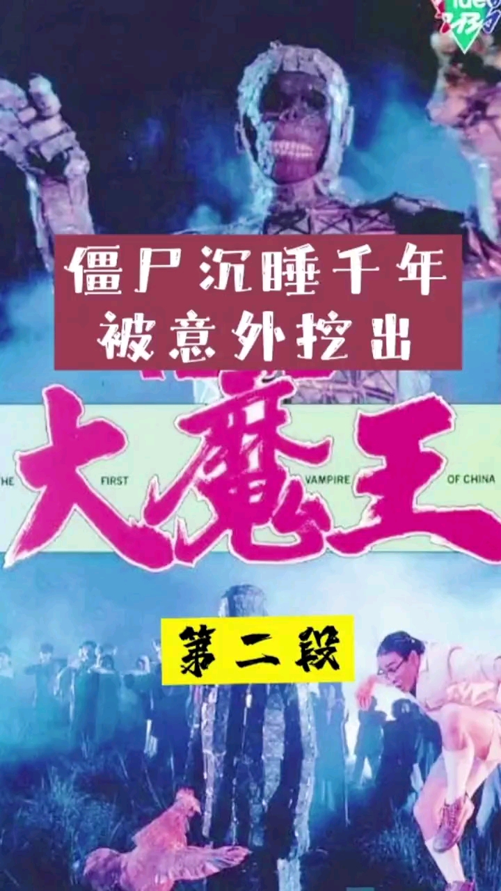 第二段|僵尸沉睡千年,被意外挖出