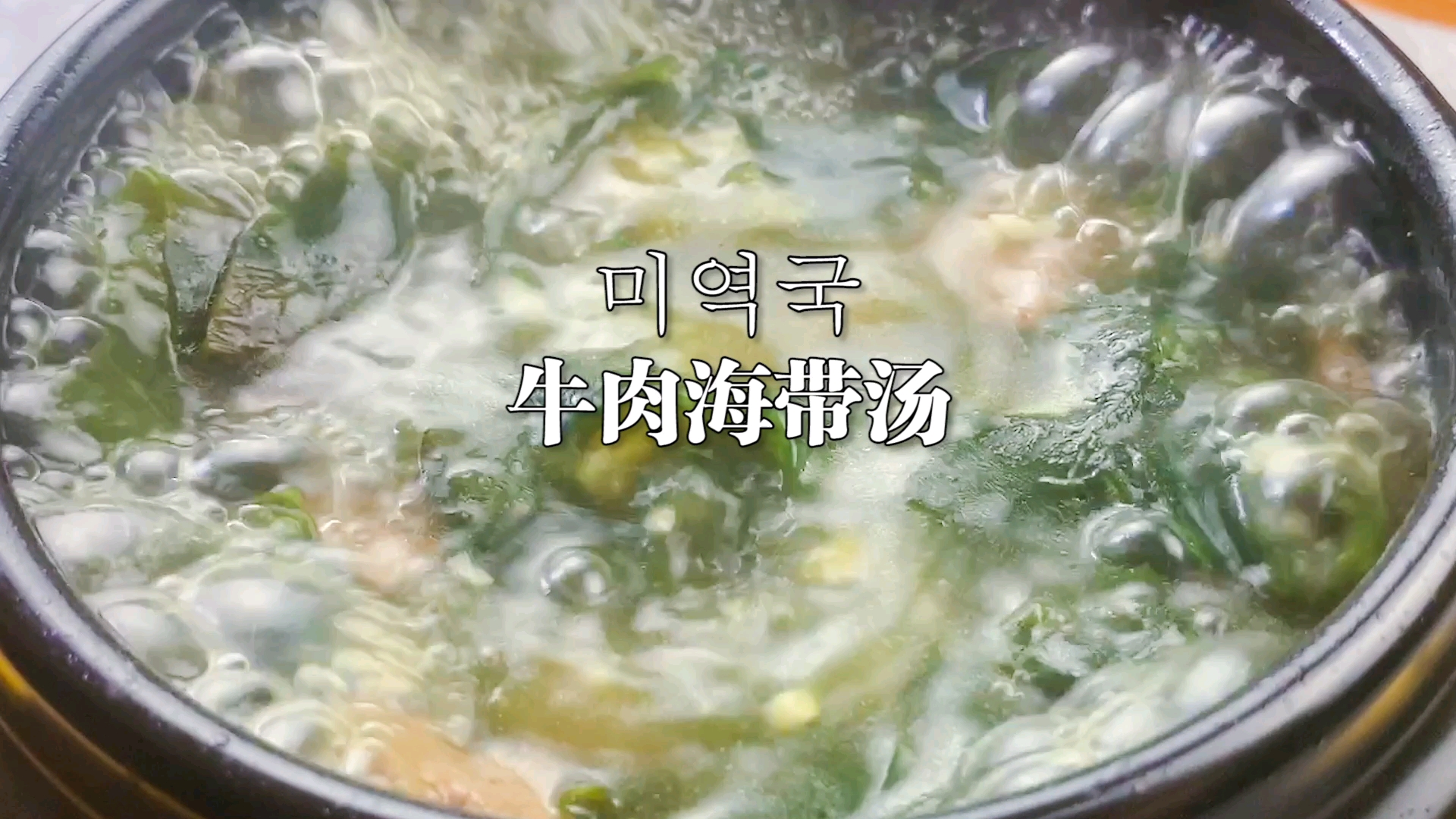 #秀出你的拿手菜#掌握好这几点,你也能做出味道浓郁超治愈的牛肉海带汤。