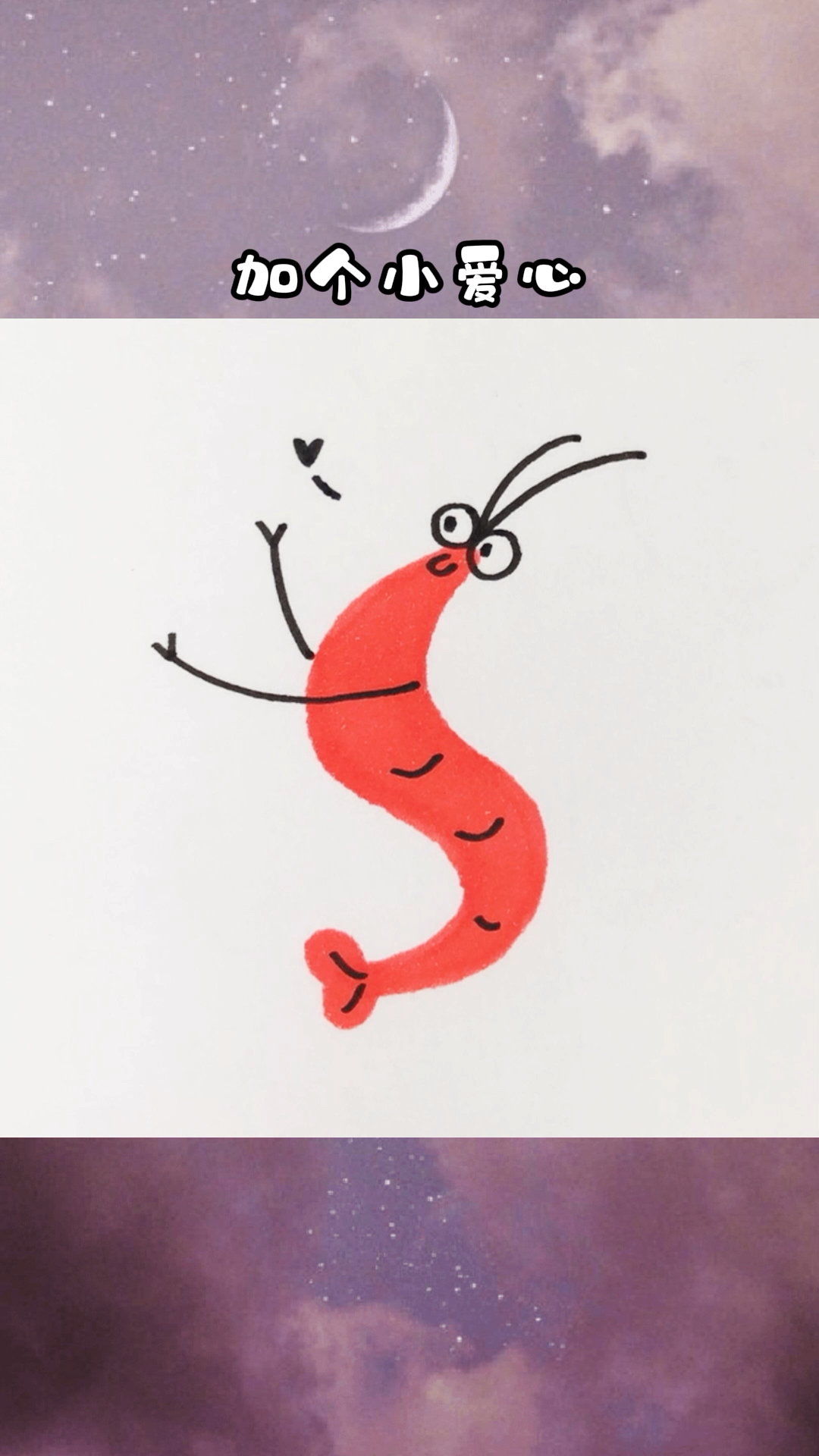 #手绘#两个大“S”画个小虾米