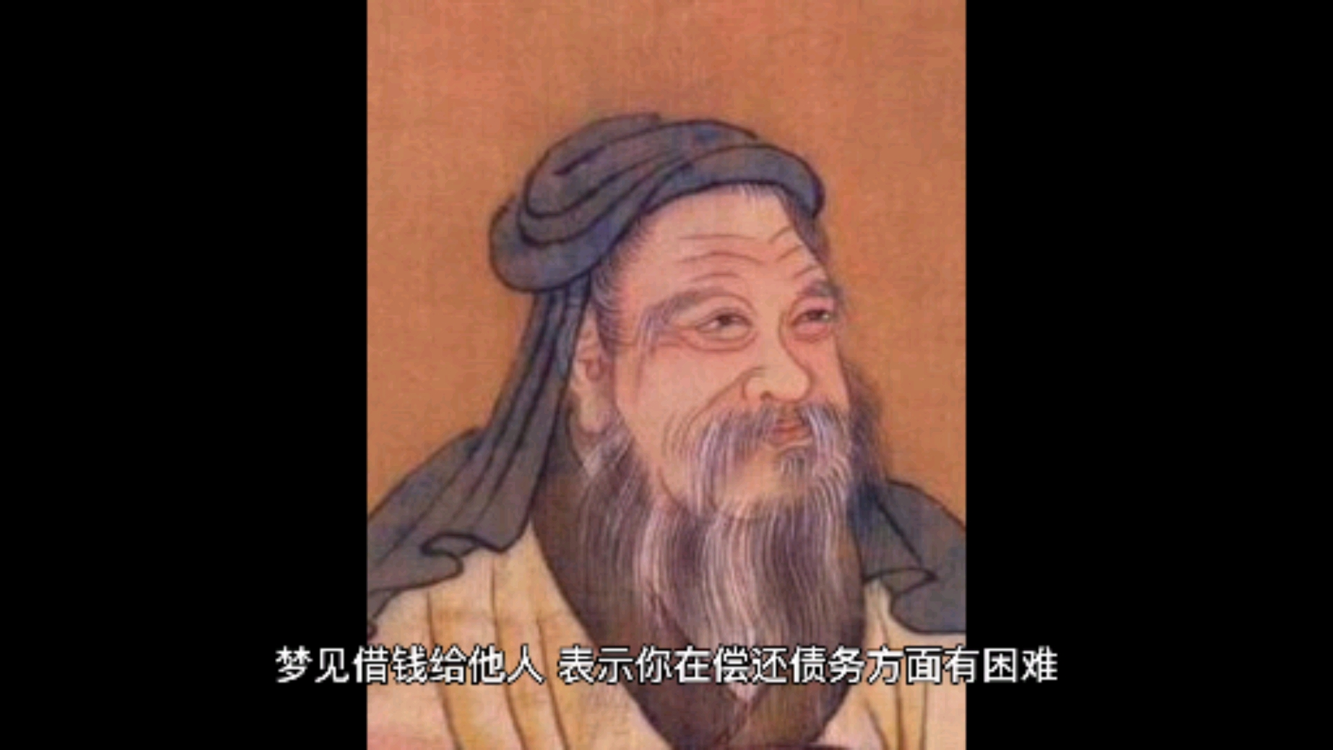 #周公解梦#周公解梦:梦见借钱给别人