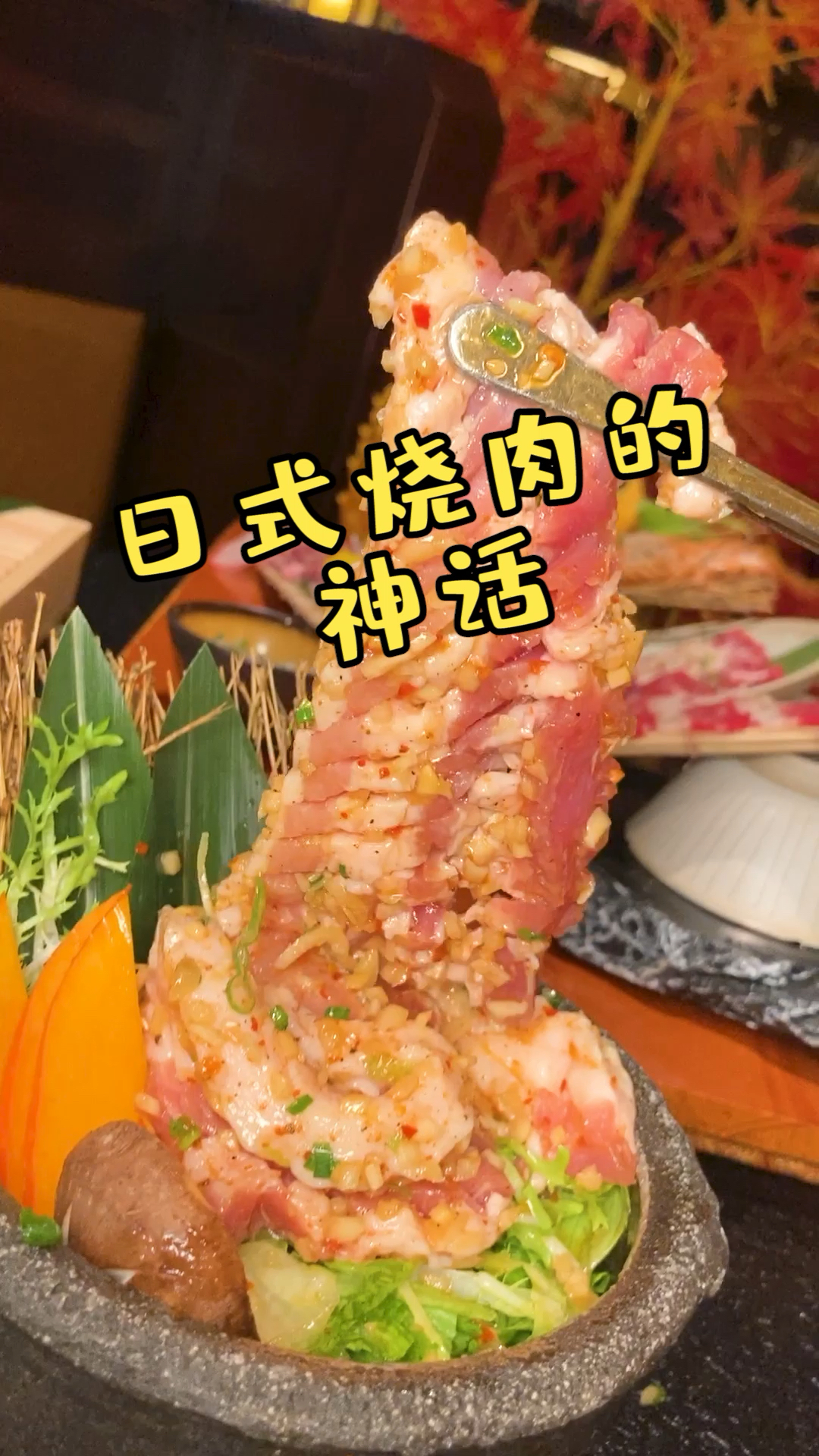 我发誓这绝对是我吃过的最好吃的日式烧肉!!没有之一!!