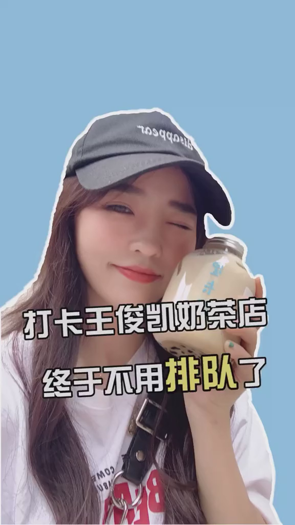 终于喝到王俊凯家的奶茶了。