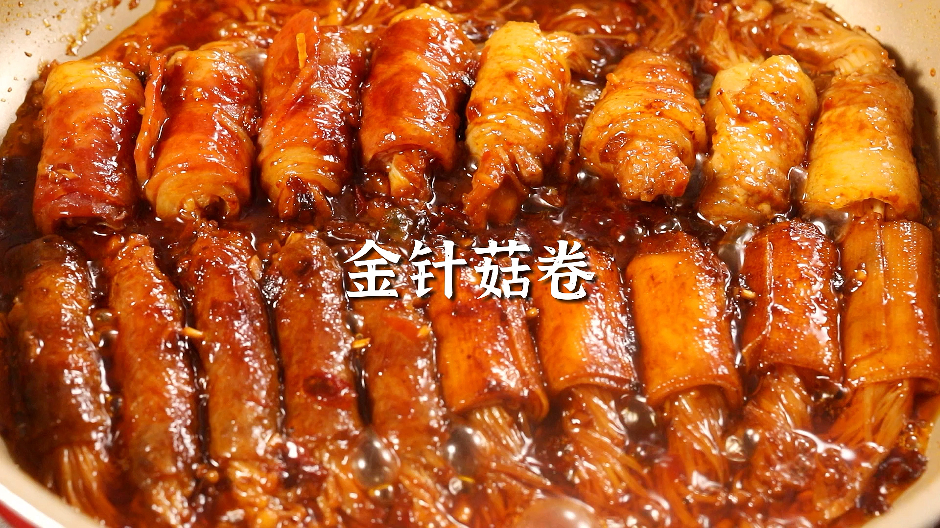 #深夜放毒#超级下饭的金针菇卷,赶紧来学