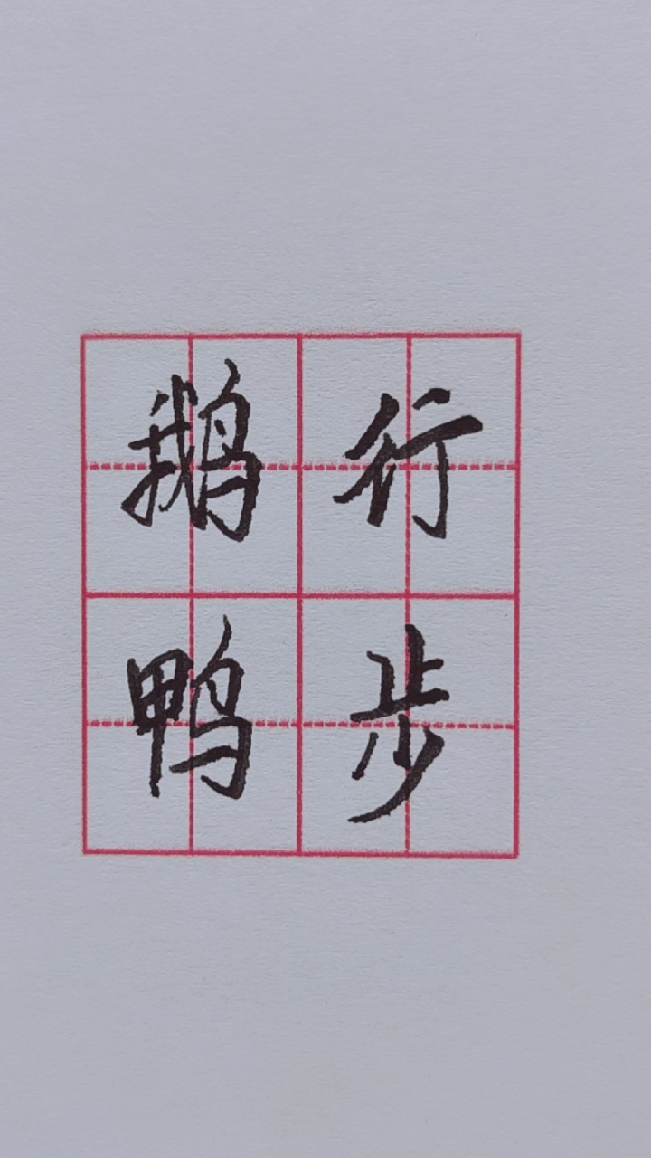 #破壳计划#成语鹅行鸭步什么意思?能解释的都是学霸,能造句都是天才