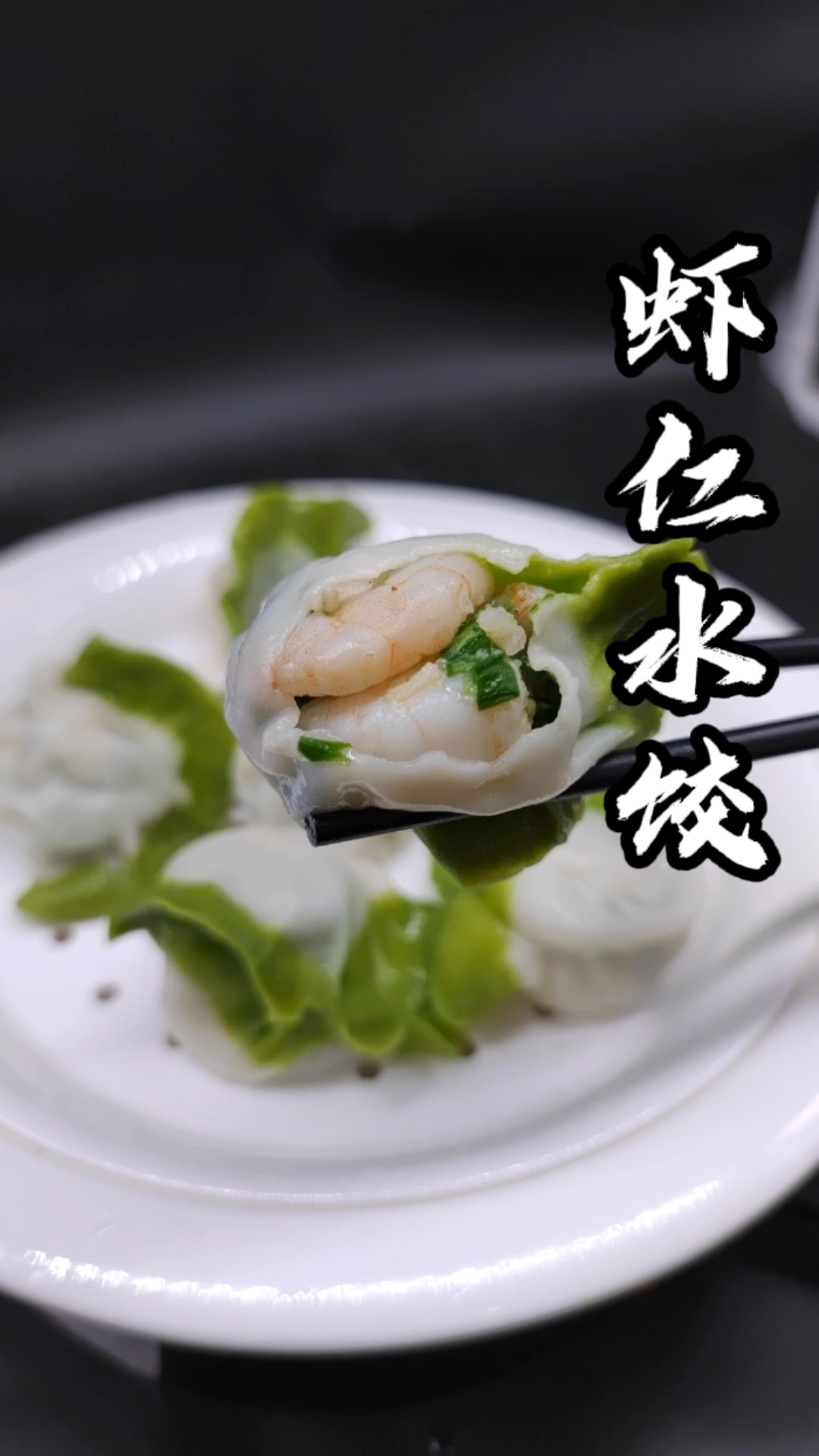 虾仁水饺教程