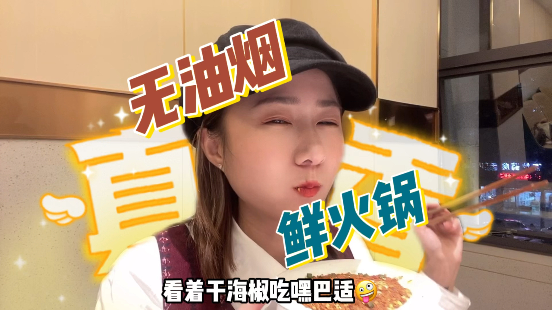 无油烟的鲜火锅,自家屠宰场配送,菜品很新鲜哦