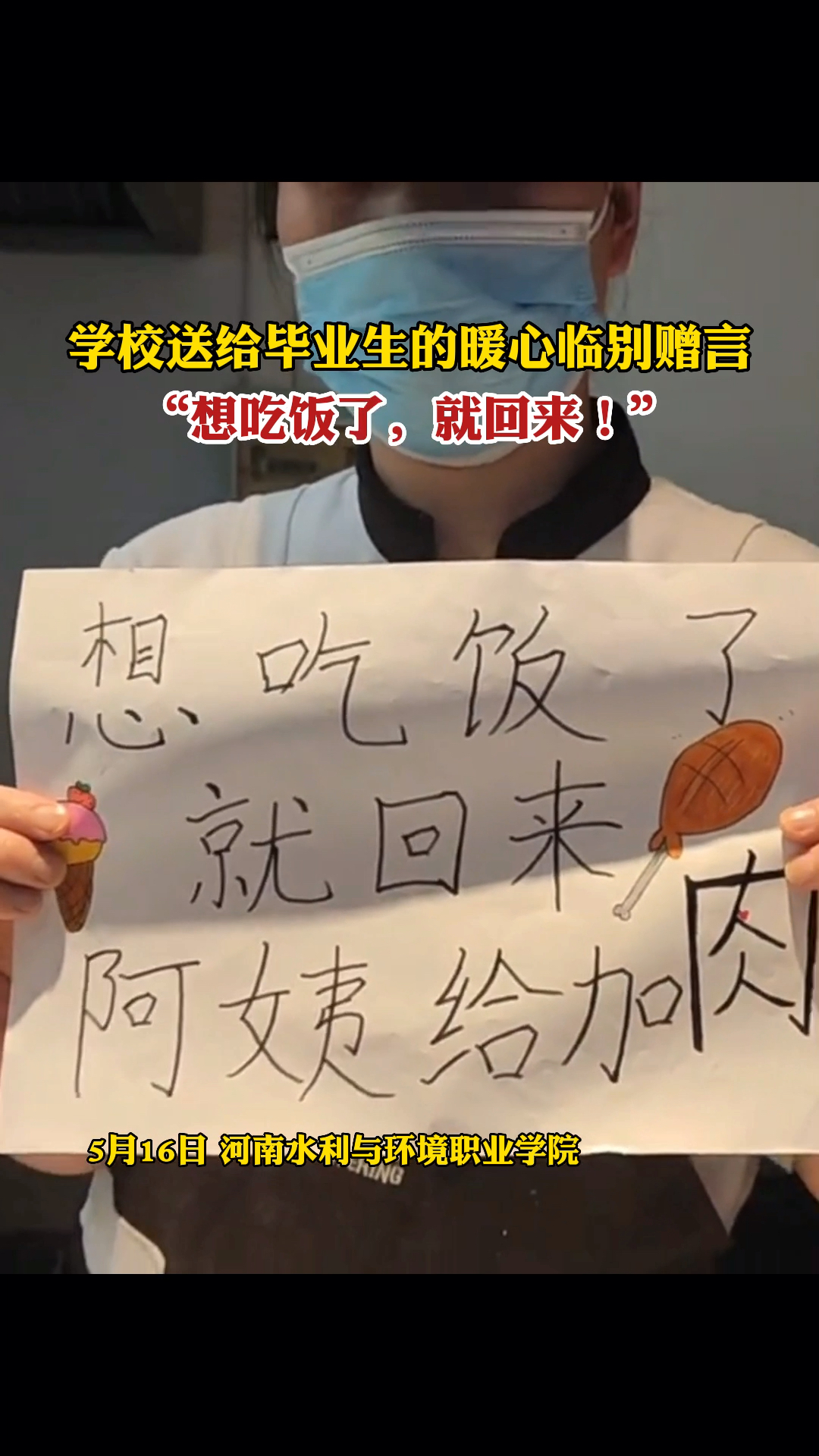 学校送给毕业生的暖心临别赠言:想吃饭了,就回来!