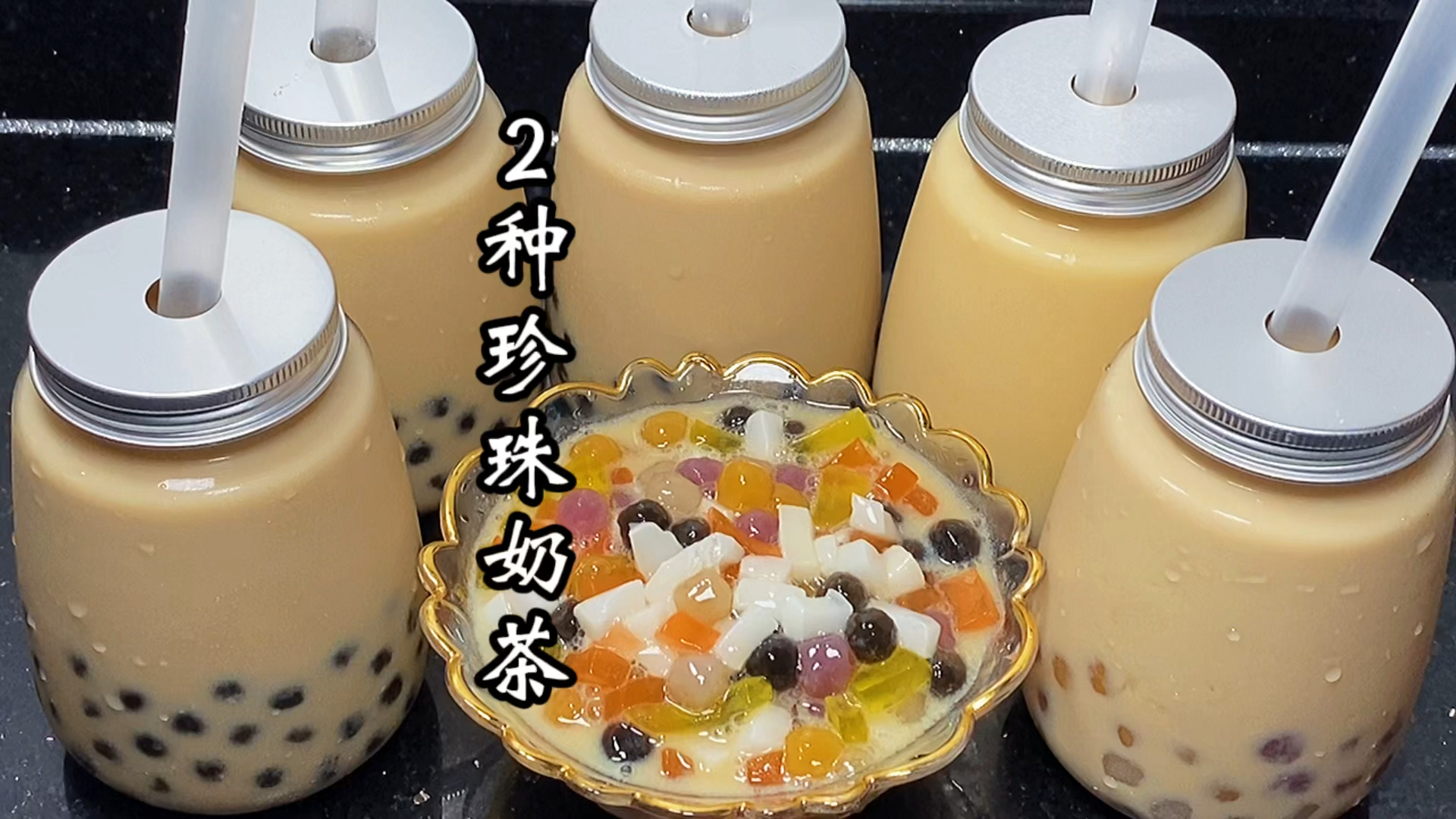 #美食#2种简单的珍珠奶茶教程，奶茶香浓，珍珠Q弹，学会再也不出去喝了