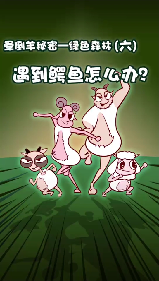 #家有萌娃#遇到鳄鱼怎么办？