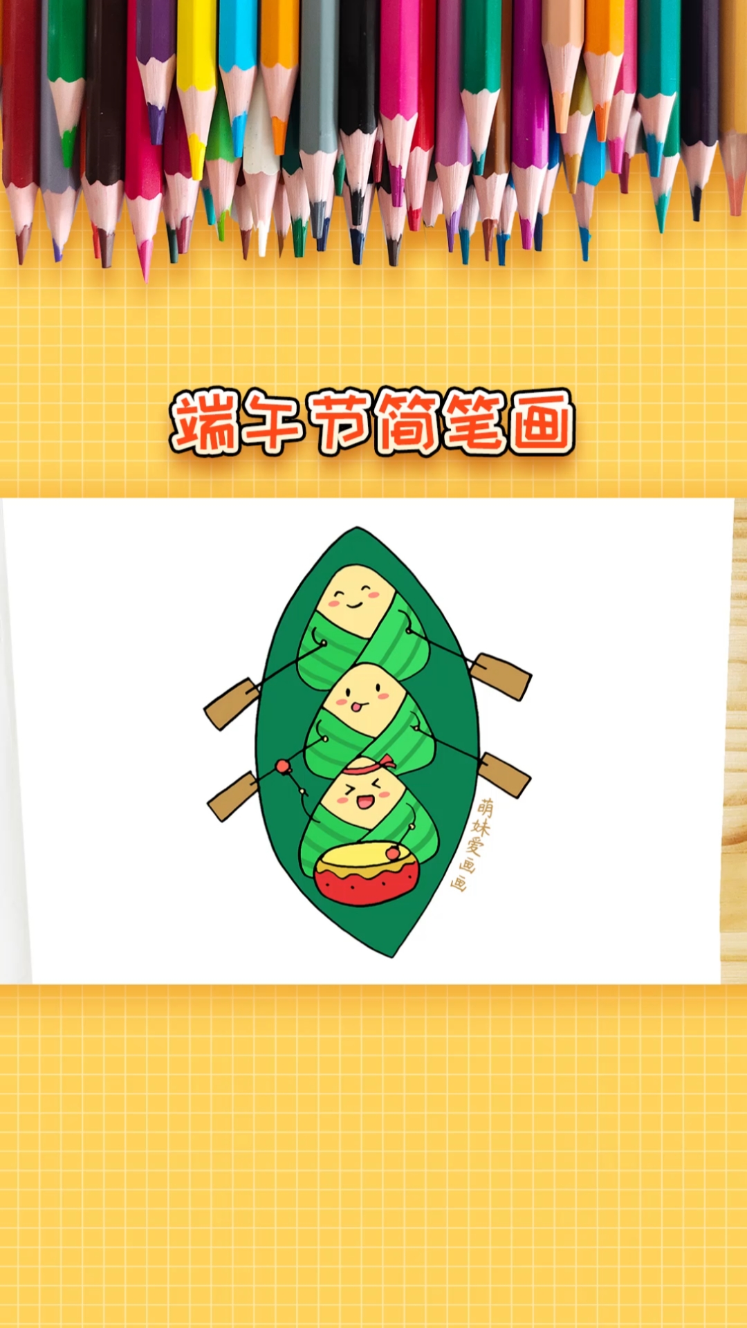 #简笔画#漂亮的端午节简笔画,简单又可爱