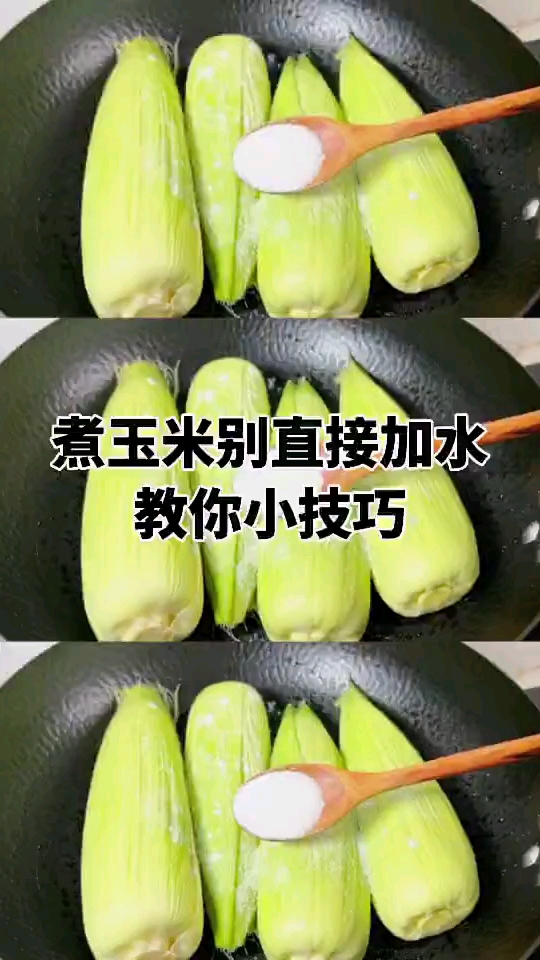 #美食#玉米煮法,你做对了吗?