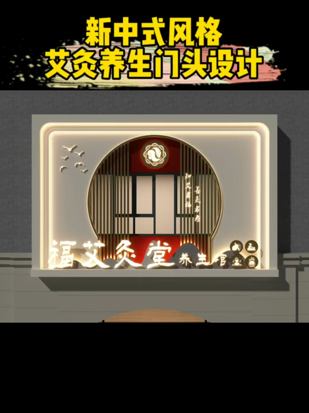 #门头设计#新中式养生馆门头设计案例分享