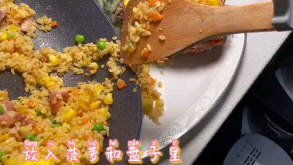 泰式菠萝炒饭,新奇自制菜,口味甜美