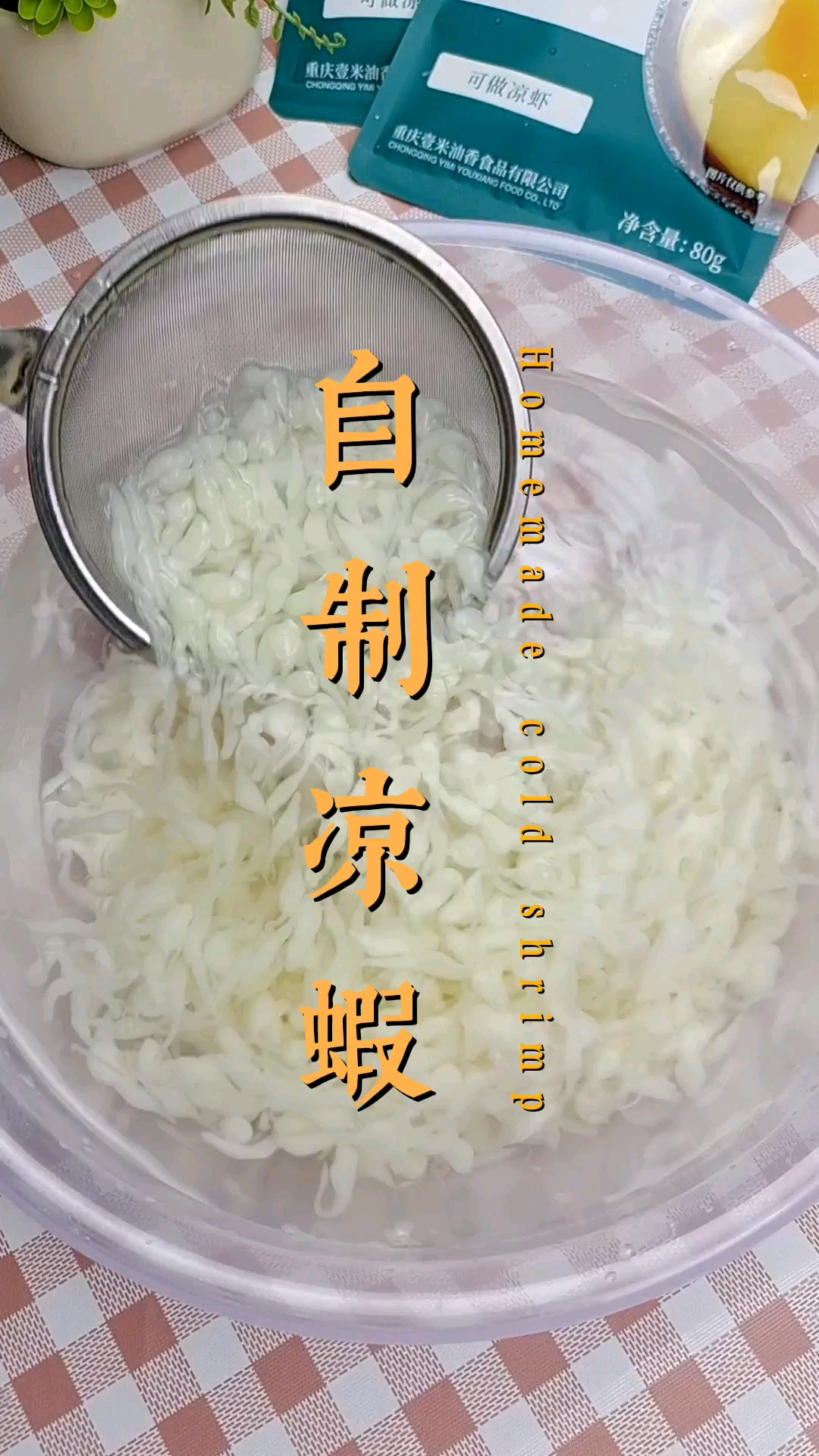 #凉虾做法#四川特色小吃,红糖凉虾,红油凉虾。家庭自制美食,简单易学!