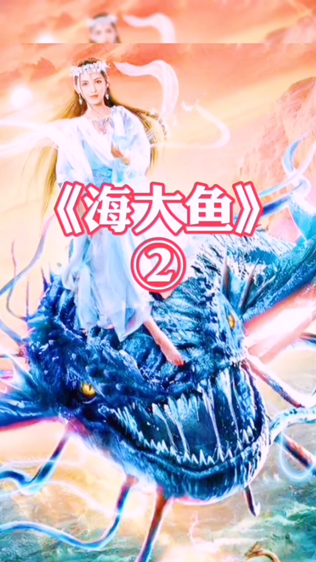 #电影解说#阿狸怀上了,海大鱼的宝宝