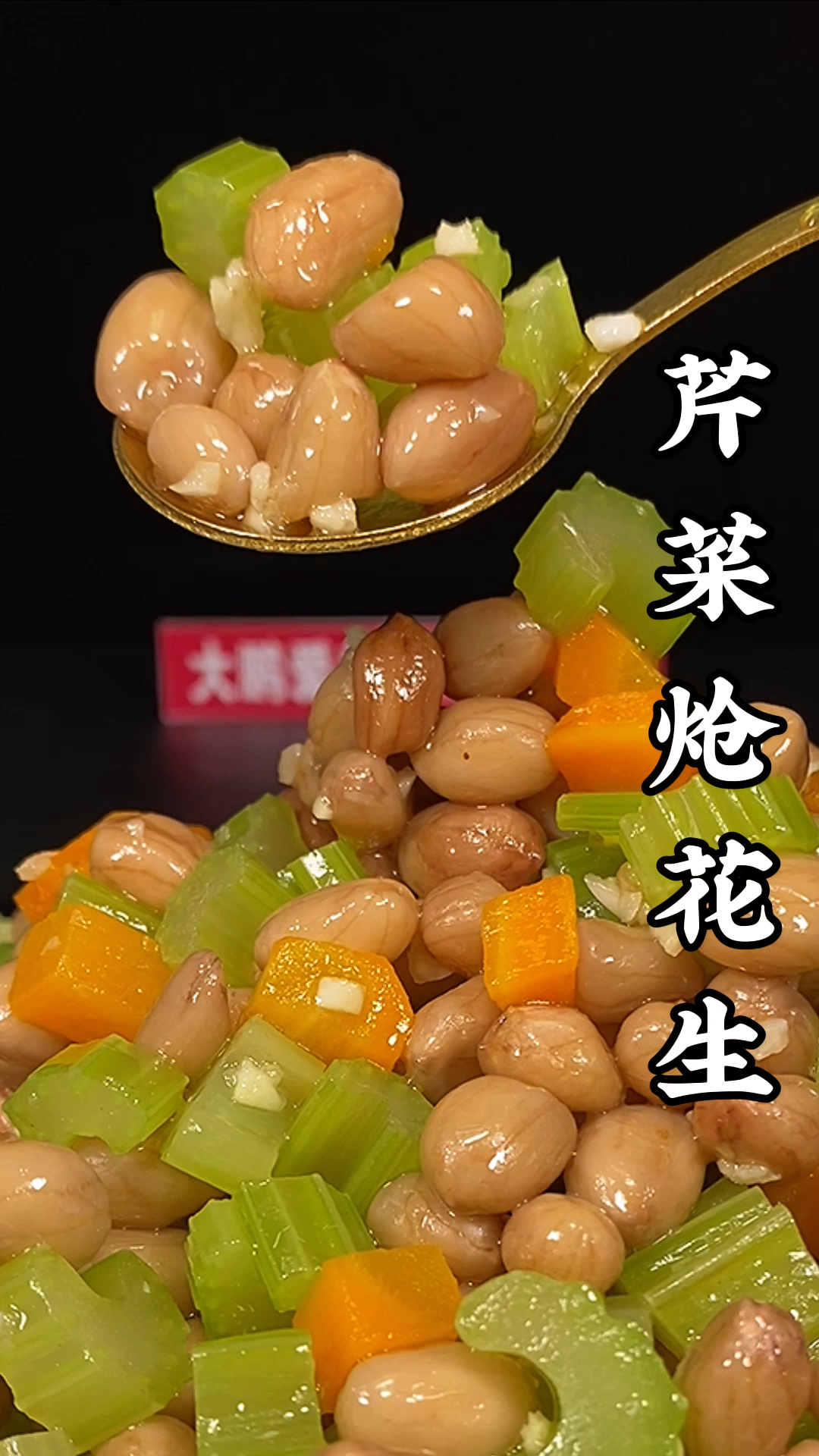 #美食#芹菜炝花生,在家怎样才能做出饭店的味道呢?