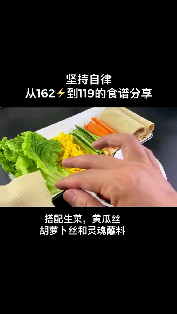 坚持自律从162到119的食谱分享