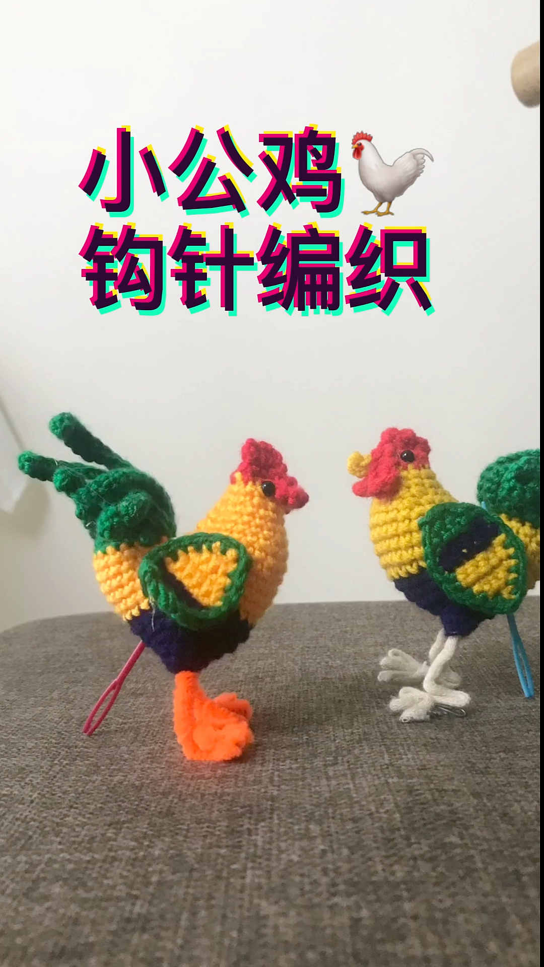 #钩针的魅力#钩针编织了两个特别萌的小公鸡