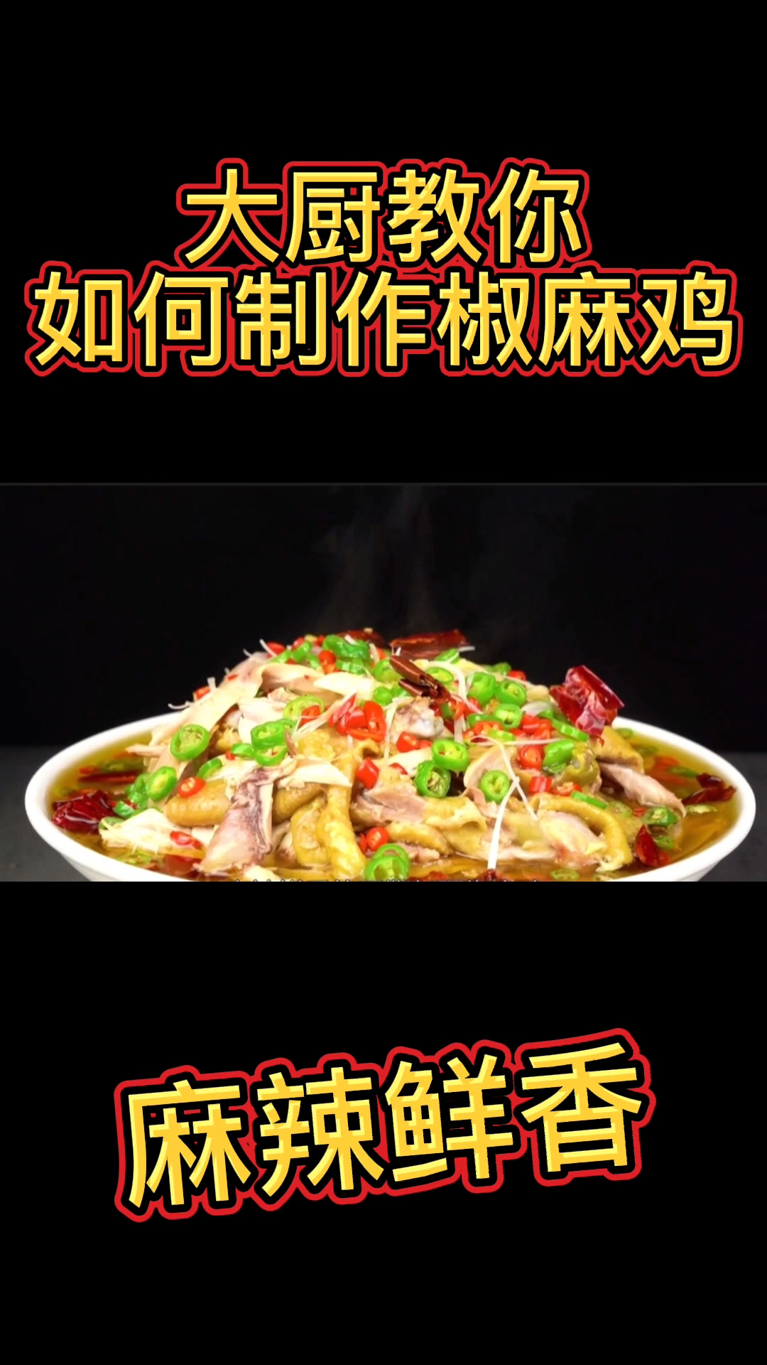 #新疆椒麻鸡#