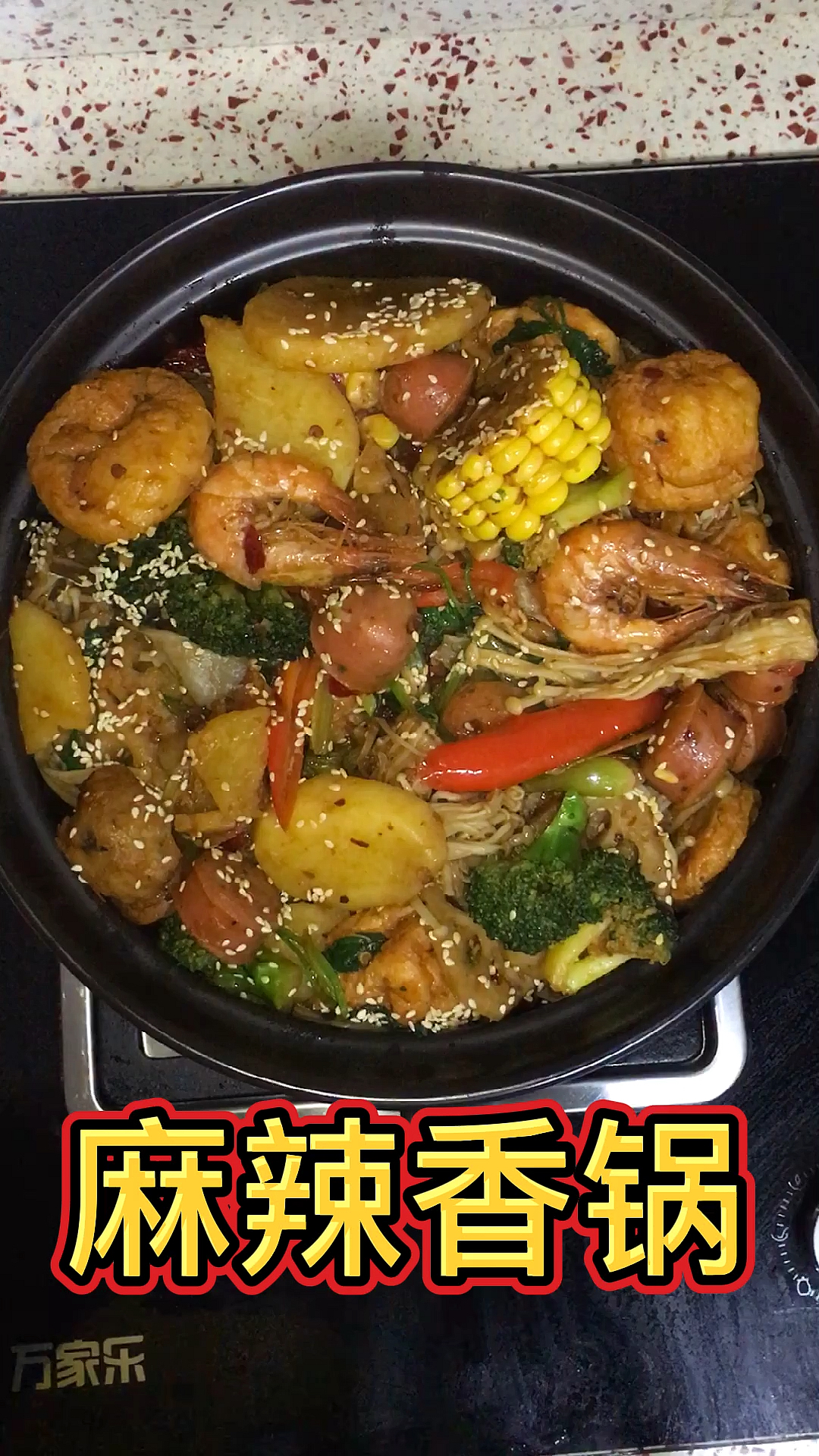 #自制美食#麻辣香锅这样煮,自己也是大厨哦!