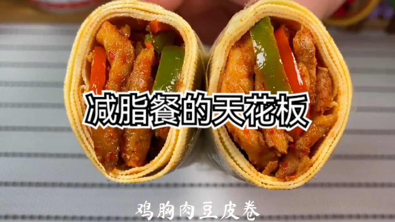 #再不减肥就晚了#这样做的鸡胸肉豆皮卷,真的好好吃!吃出了烤肉的感觉