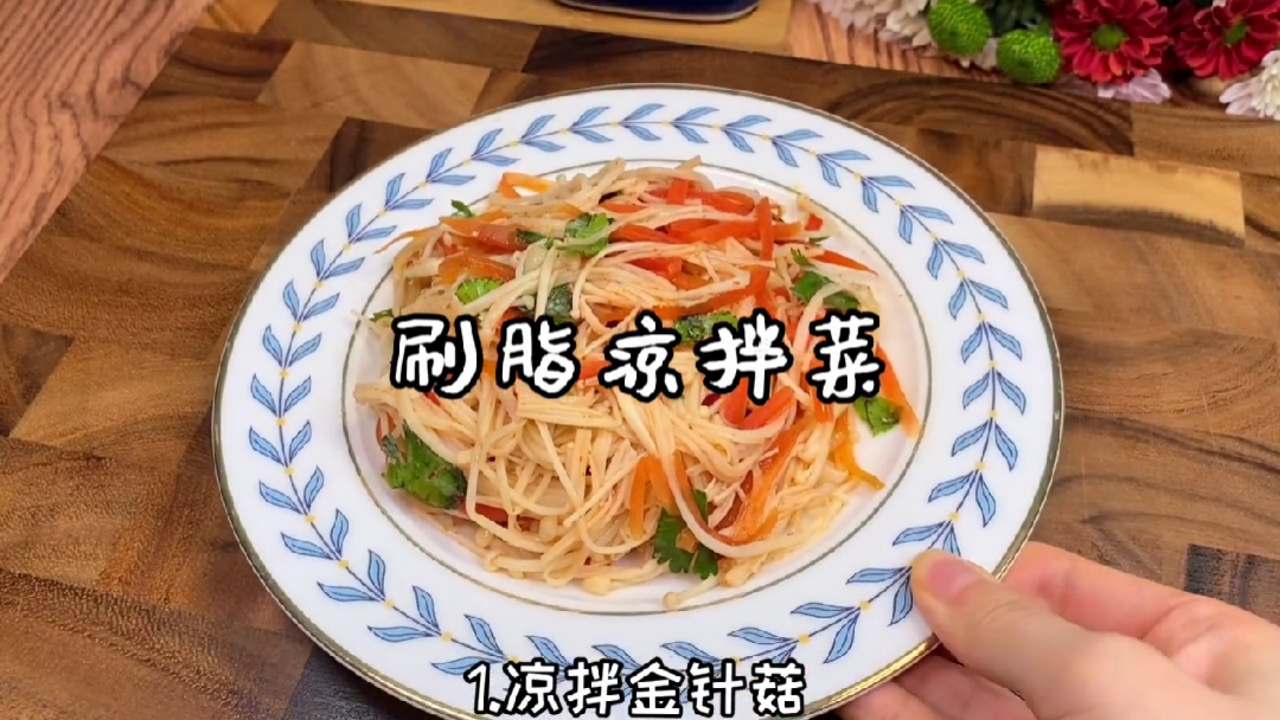 #减肥食谱一周不重样的#低卡凉拌菜安排上了,#减脂期这么吃,养成易瘦体质