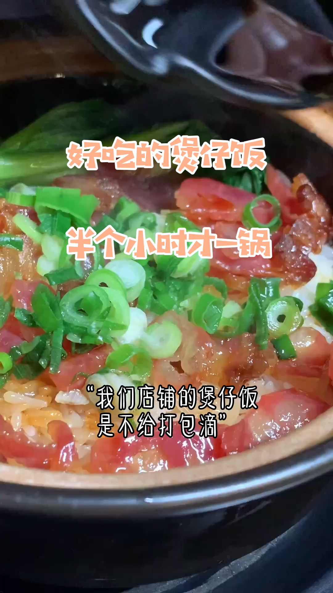 #探店美食#半个小时才能出一锅的煲仔饭好吃到爆
