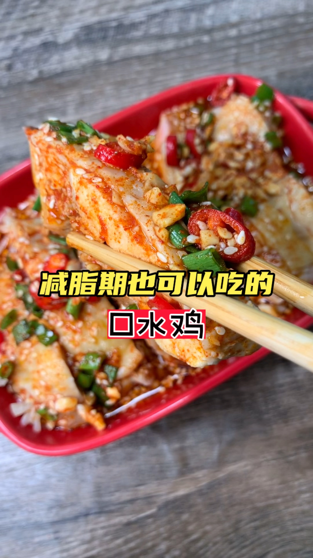 #减脂餐#减脂版口水鸡