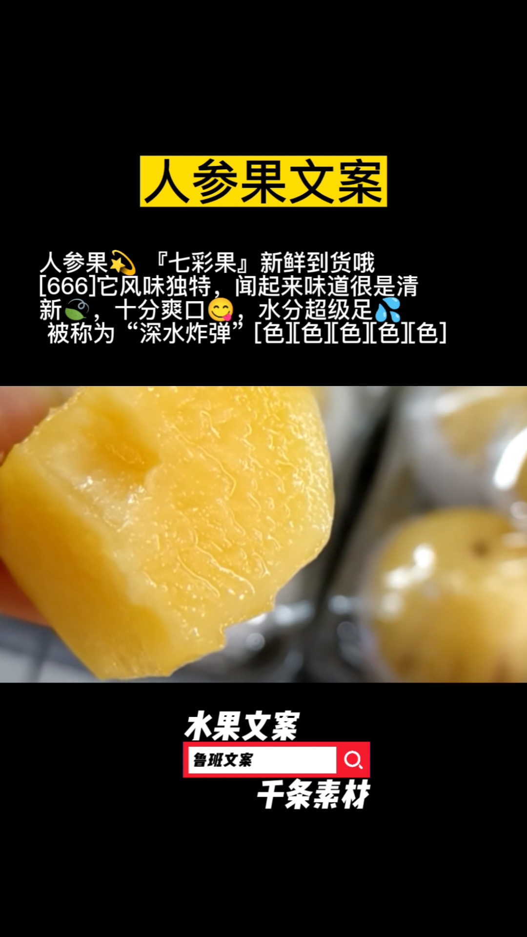 人参果文案。更多可复制水果文案,朋友圈下搜一搜,搜鲁班文案。