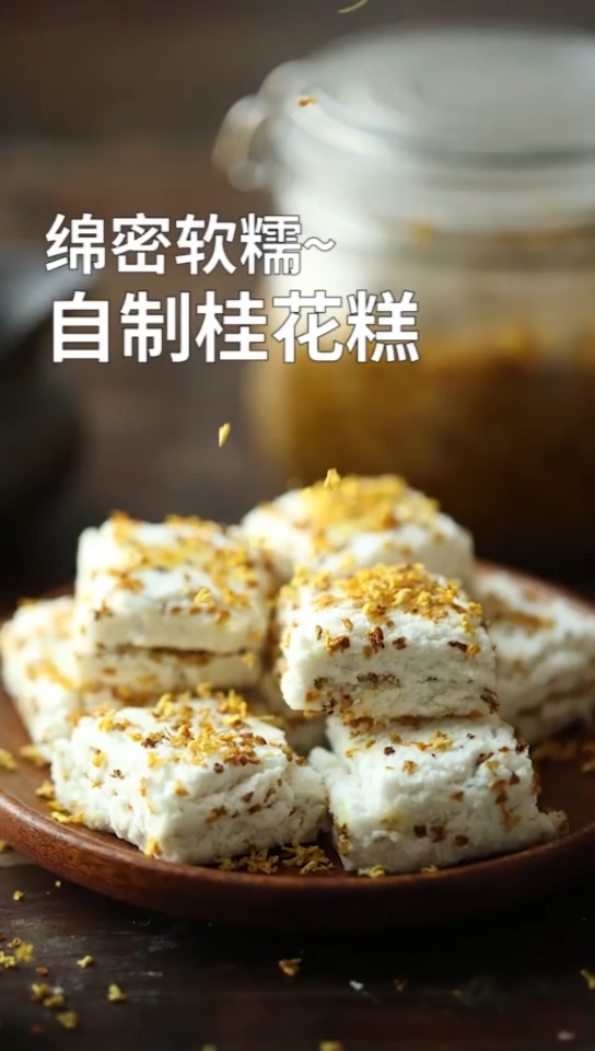 绵密软糯自制桂花糕#美食#网红小吃#自制桂花糕