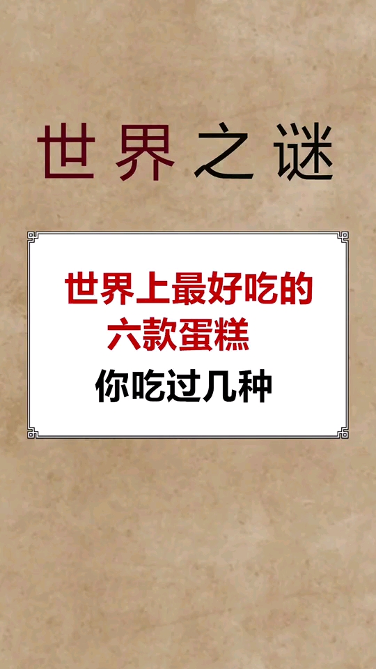 你喜欢吃蛋糕吗?世界最蛋糕,黑森林蛋糕