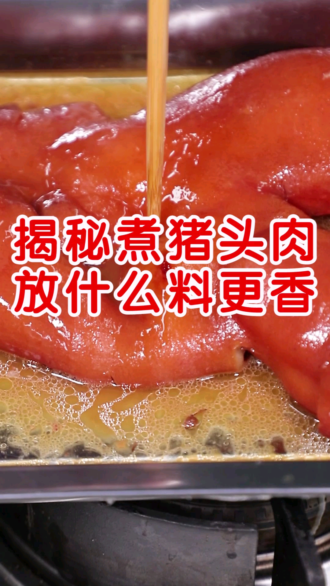 #卤菜#揭秘煮猪头肉放什么料更香