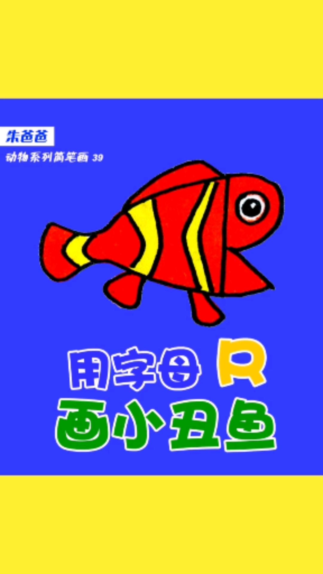 #画画原来如此简单#用字母R画小丑鱼很简单