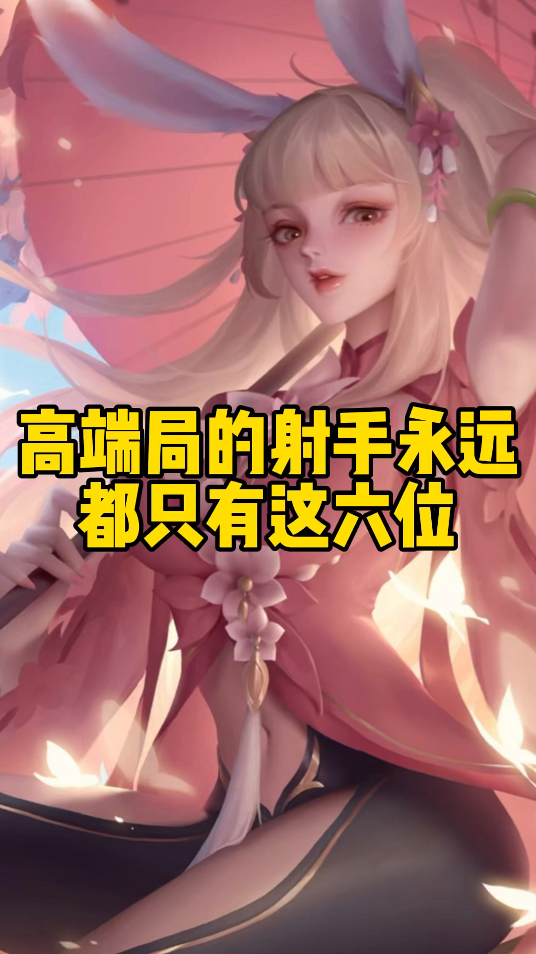 高端局的射手永远都只有这六位