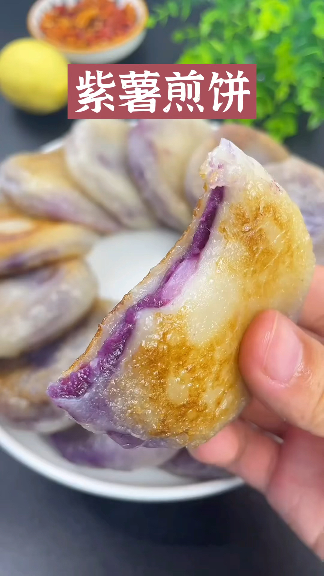#美食#紫薯煎饼学会了吗
