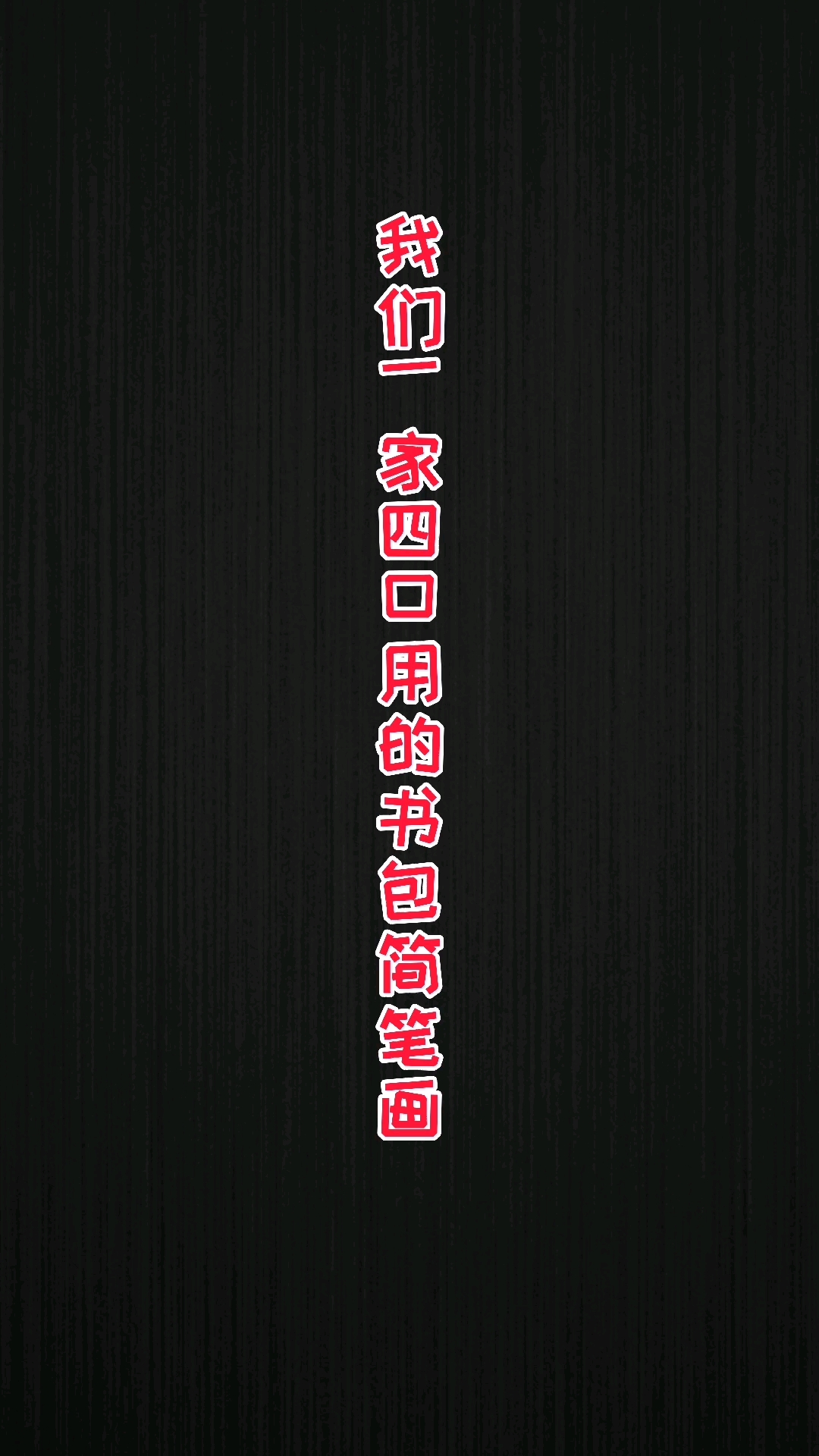 #轻知识计划#我们一家四口用的书包简笔画。