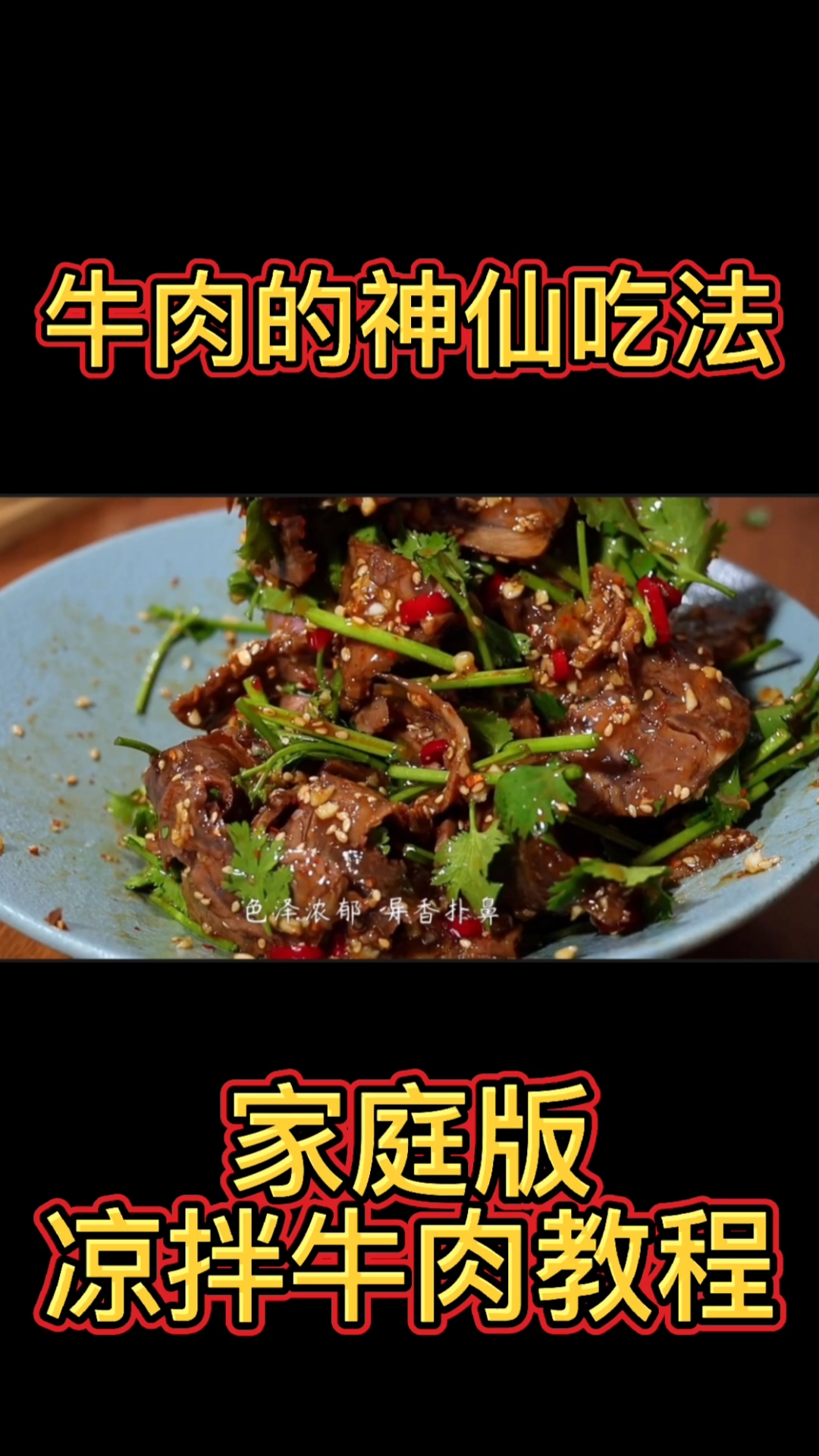 #凉拌牛肉#