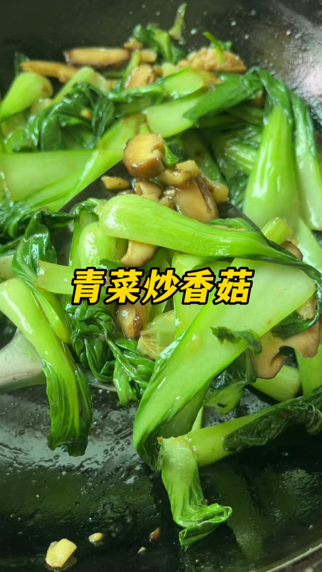 #美食#香菇和青菜这样炒鲜味十足好吃不胖,这个小青菜炒香菇也能连吃三碗米饭,超仙
