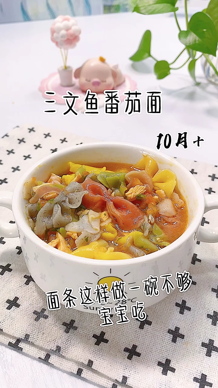 #宝宝辅食#三文鱼番茄面,适合10个月以上的宝宝,小宝宝可以用龙须面做