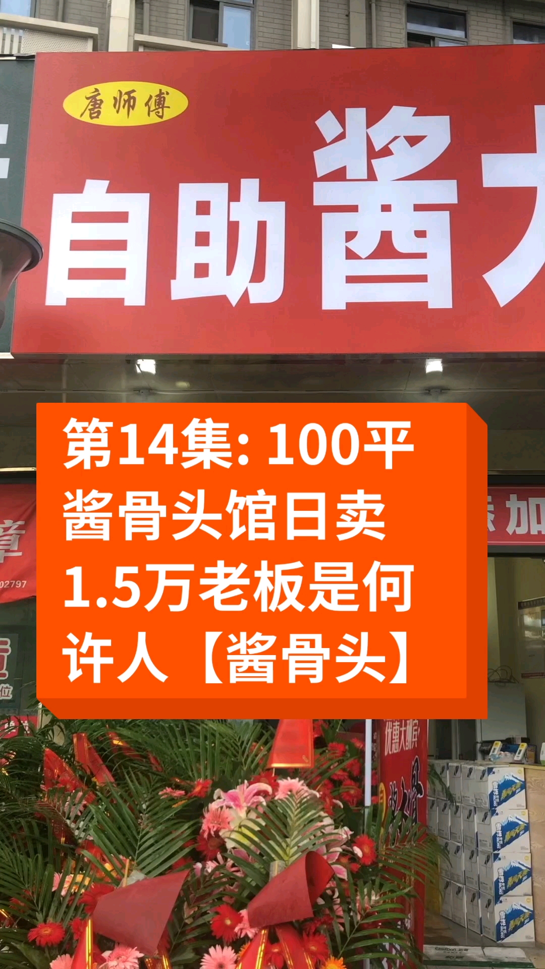 #卤水#14集100平酱骨头馆日卖1.5万元老板