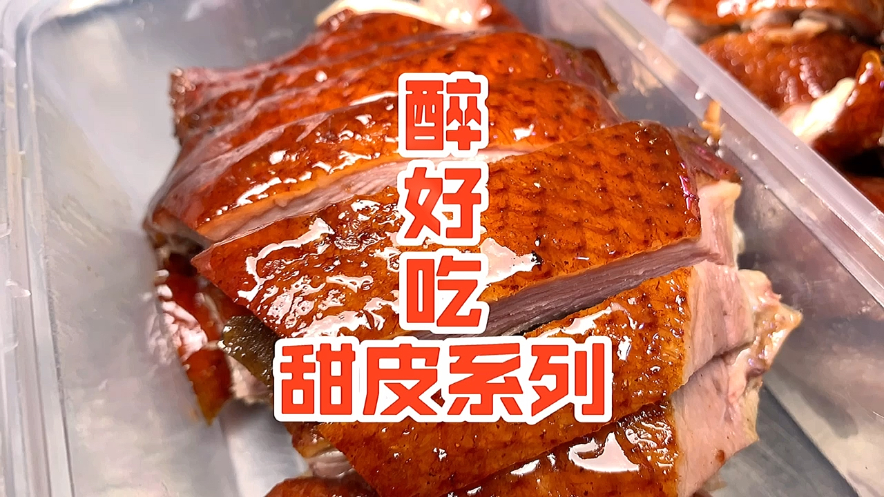 在成都我觉得醉好吃的甜皮鹅没得之一