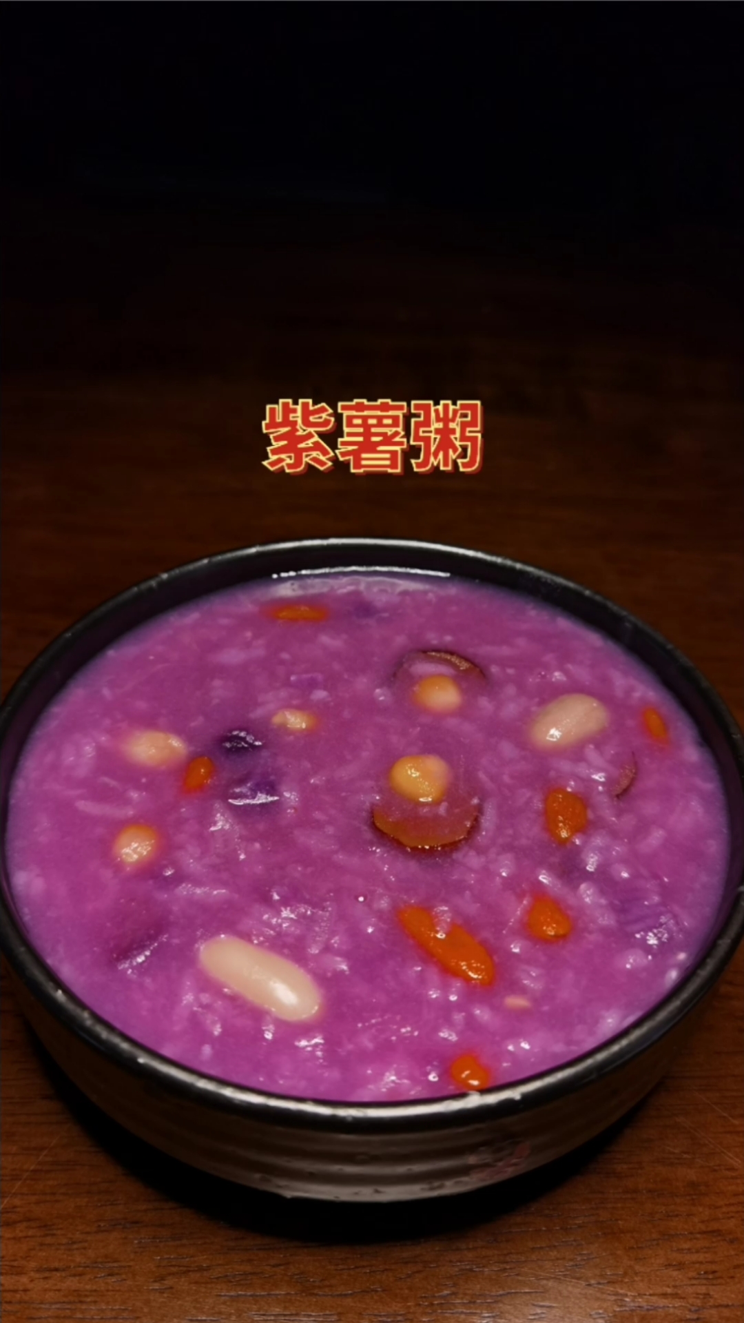 #紫薯粥#煮紫薯粥时多加这一步，颜色瞬间变的紫红透亮，转行大泄密