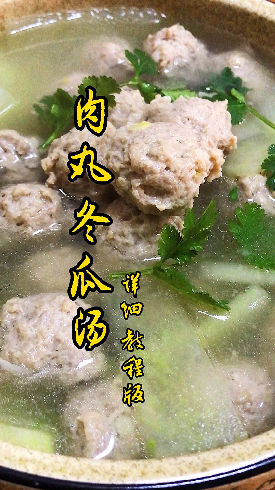#爱美食爱生活#肉丸冬瓜汤教程来了!给个双击能死不?