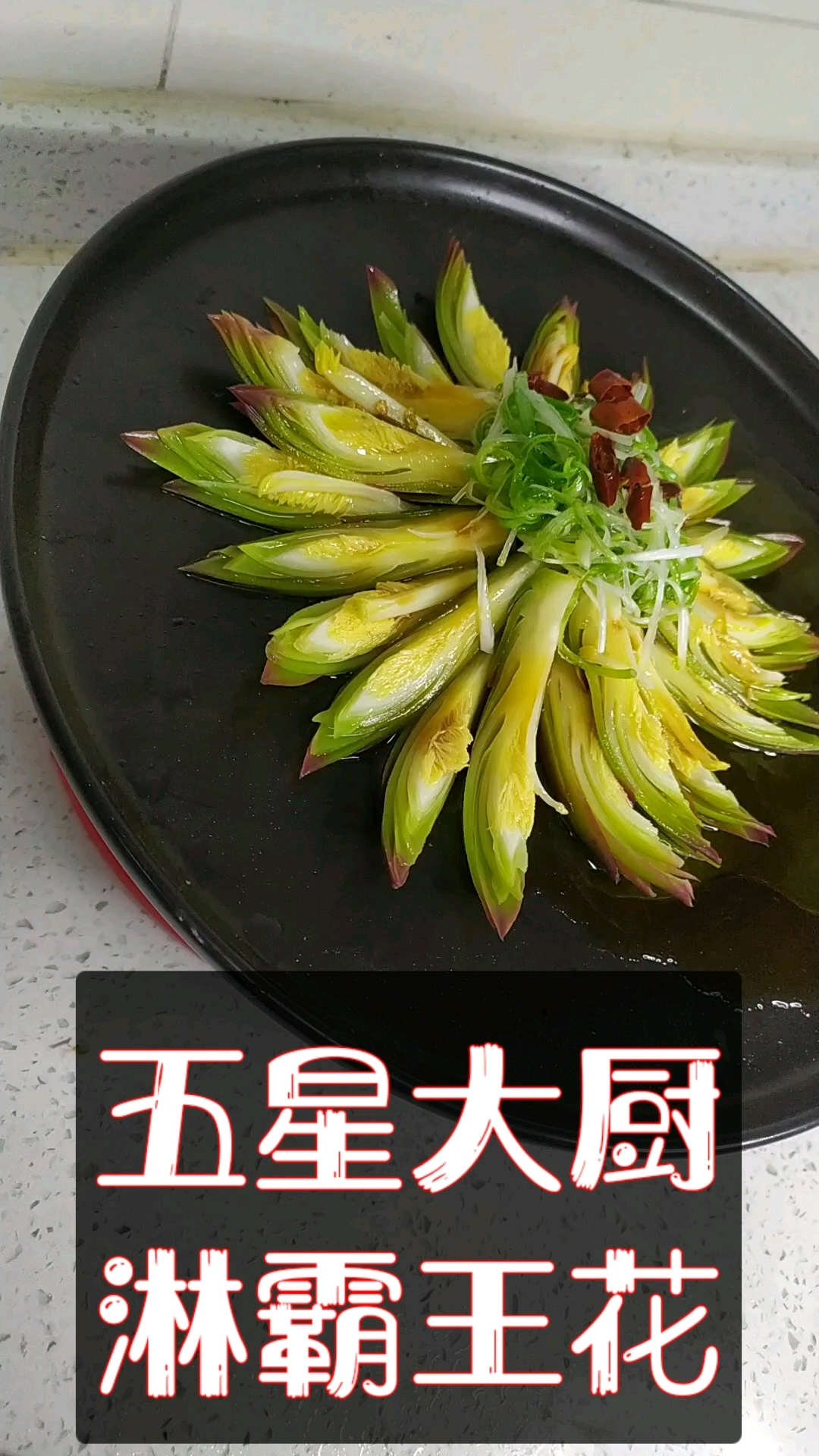 #美食#五星大厨教您做油淋霸王花,这道菜您吃过吗