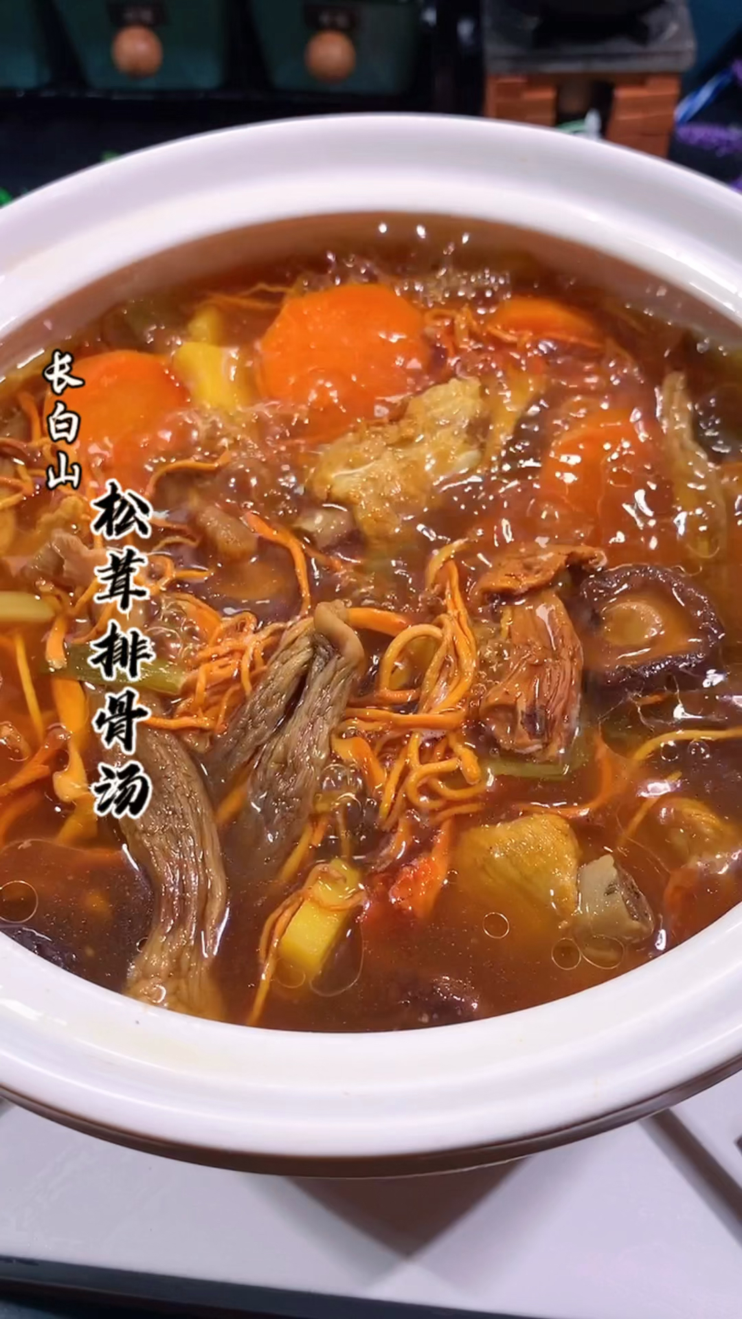 家里有老公的一定要试试这个松茸排骨汤,汤鲜味美,喝完暖暖的